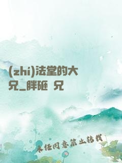 執(zhí)法堂的大師兄