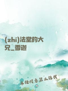 執(zhí)法堂的大師兄
