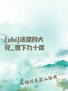 執(zhí)法堂的大師兄