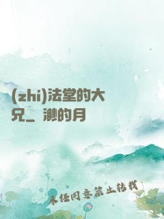 執(zhí)法堂的大師兄