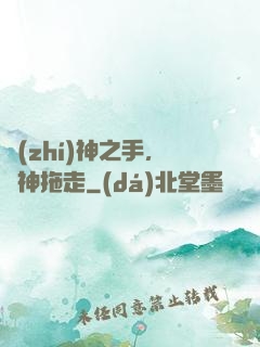 執(zhí)神之手，將神拖走
