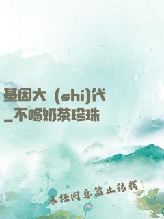 基因大時(shí)代