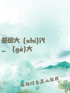 基因大時(shí)代