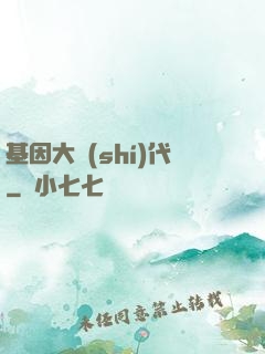 基因大時(shí)代