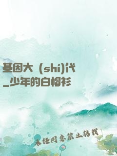 基因大時(shí)代