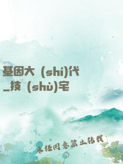 基因大時(shí)代