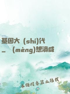 基因大時(shí)代