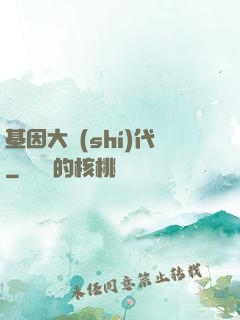 基因大時(shí)代