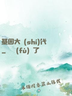 基因大時(shí)代
