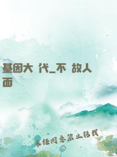 基因大時代