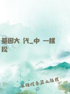 基因大時代