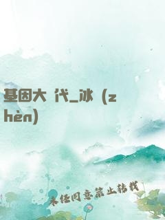 基因大時代