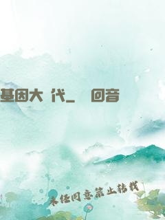 基因大時代