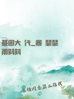 基因大時代