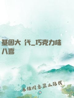基因大時代