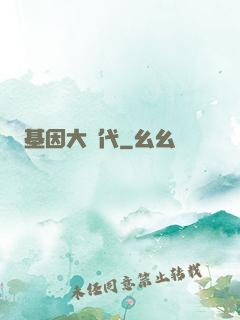 基因大時代