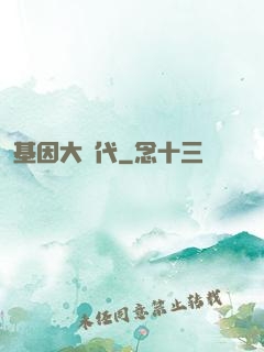基因大時代