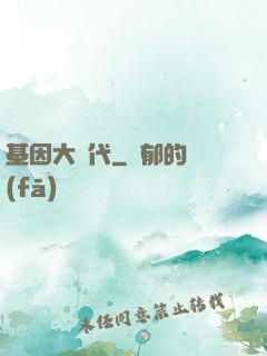 基因大時代