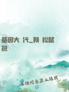 基因大時代