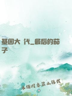 基因大時代