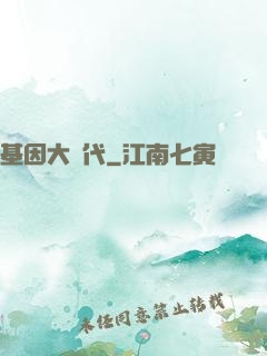 基因大時代