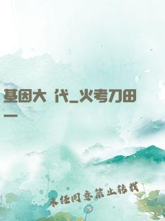 基因大時代