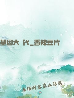 基因大時代