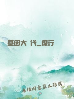 基因大時代