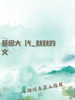 基因大時代