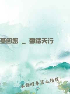 基因密碼