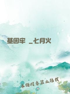 基因牢籠