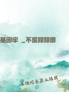 基因牢籠