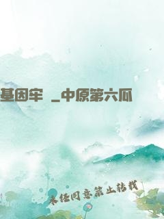 基因牢籠
