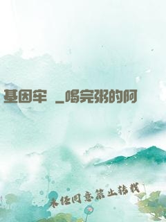 基因牢籠