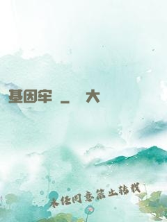 基因牢籠