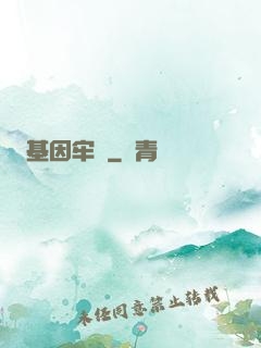 基因牢籠