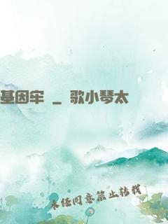 基因牢籠