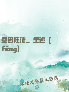 基因狂徒