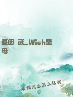 基因獸武