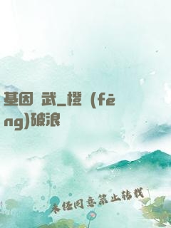 基因獸武
