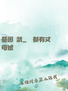 基因獸武