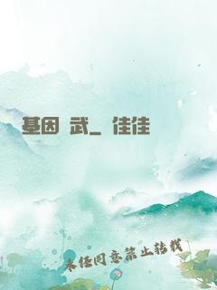 基因獸武