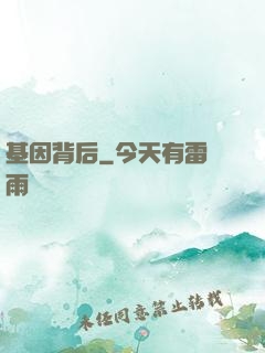 基因背后