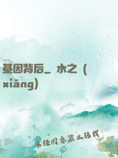 基因背后