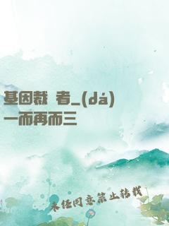 基因裁決者