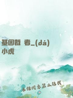 基因裁決者