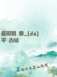 基因裁決者