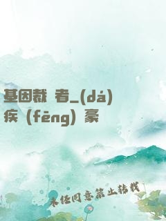 基因裁決者