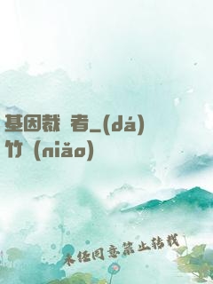 基因裁決者