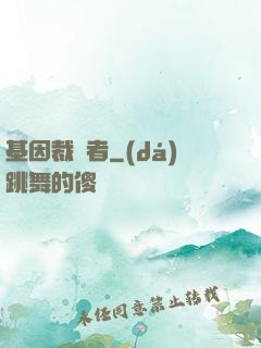 基因裁決者